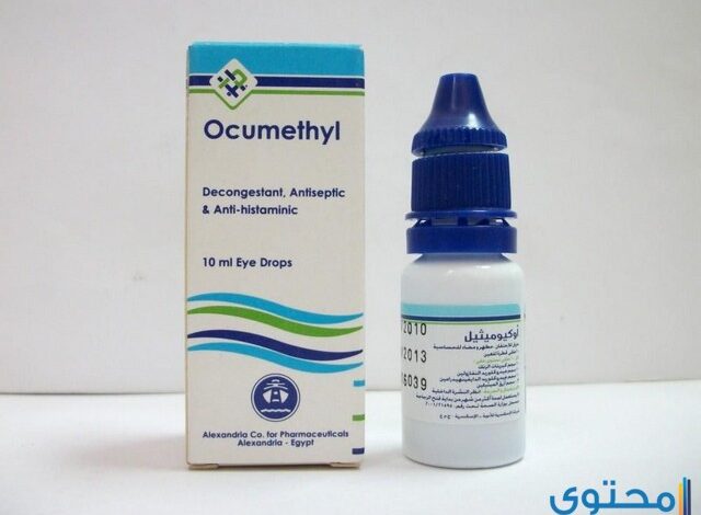 قطرة اوكيوميثيل (Ocumethyl) دواعي الاستعمال والاثار الجانبية