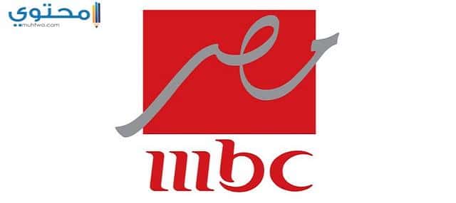 تردد قناة ام بي سي مصر 2025 ومواعيد عرض المسلسلات MBC