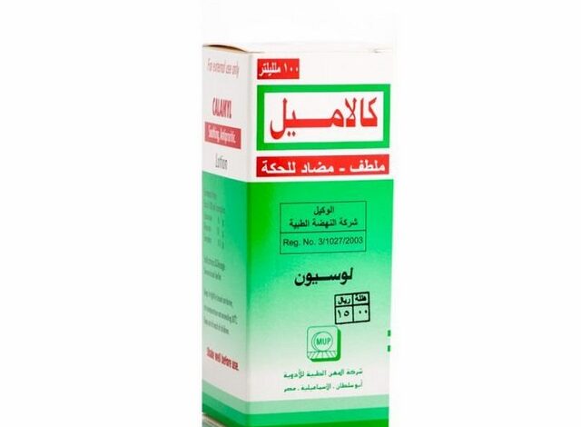 كالاميل (Calamyl) دواعي الاستخدام والجرعة المناسبة