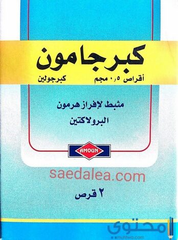 كبرجامون (Cabergamoun) دواعي الاستخدام والجرعة