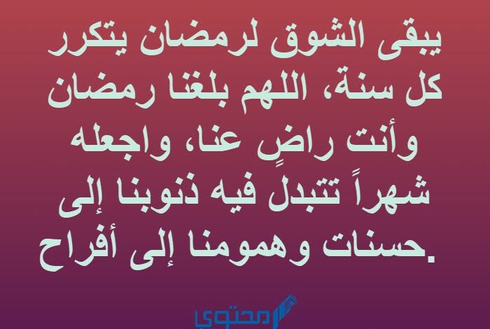 أجمل ما قيل من كلمات عن استقبال رمضان 2025؛ اللهم ارزقني فيه التنبيه