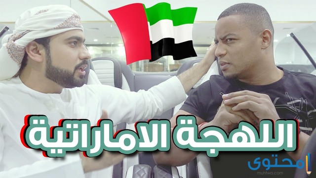 كلمات إماراتية ومعانيها بالسعودي