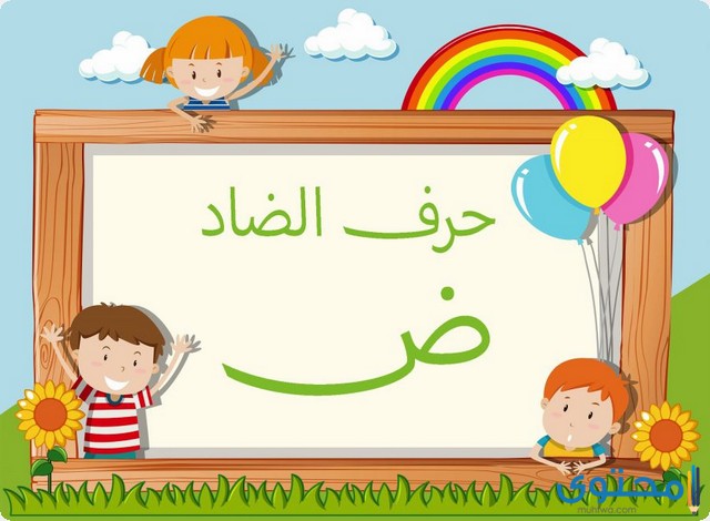 كلمات تنتهي بحرف الضاد (ض)