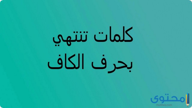 كلمات تنتهي بحرف الكاف (ك)