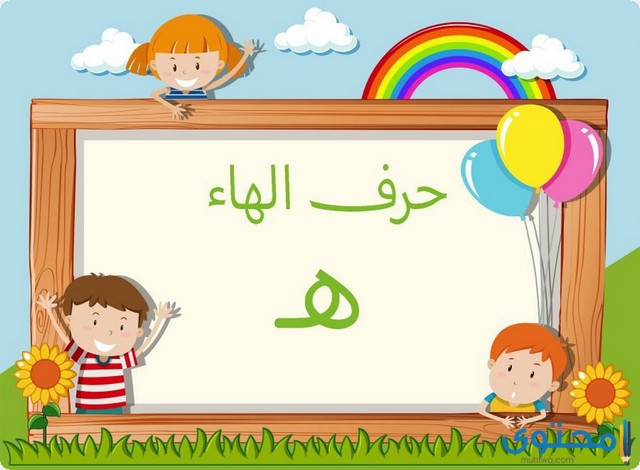 كلمات تنتهي بحرف الهاء