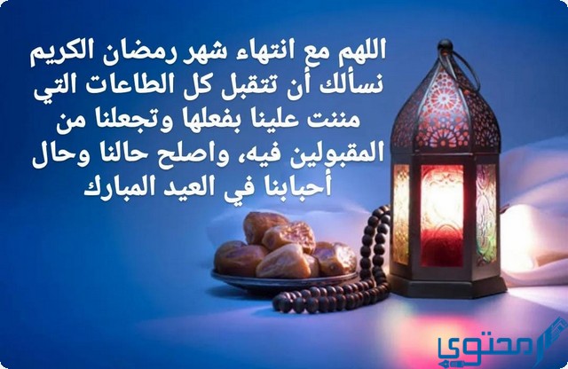 كلمات عن وداع رمضان واستقبال العيد