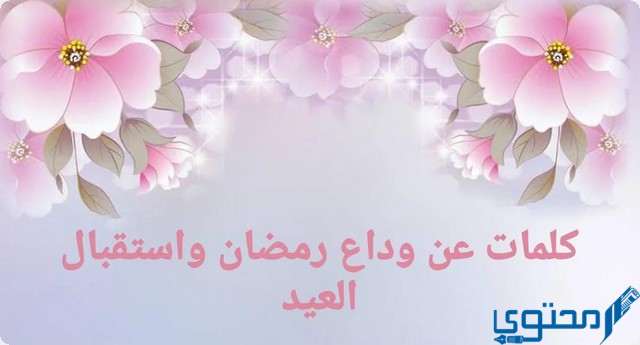 كلمات عن وداع رمضان واستقبال العيد