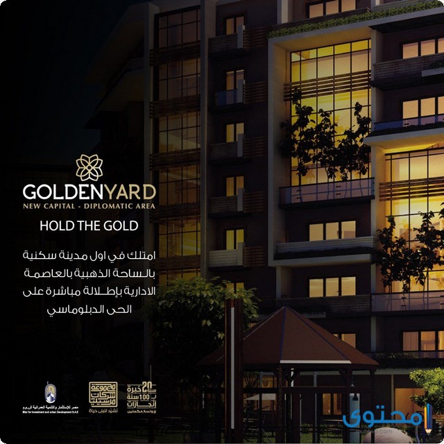 كمبوند جولدن يارد العاصمة الإدارية Golden Yard 2025