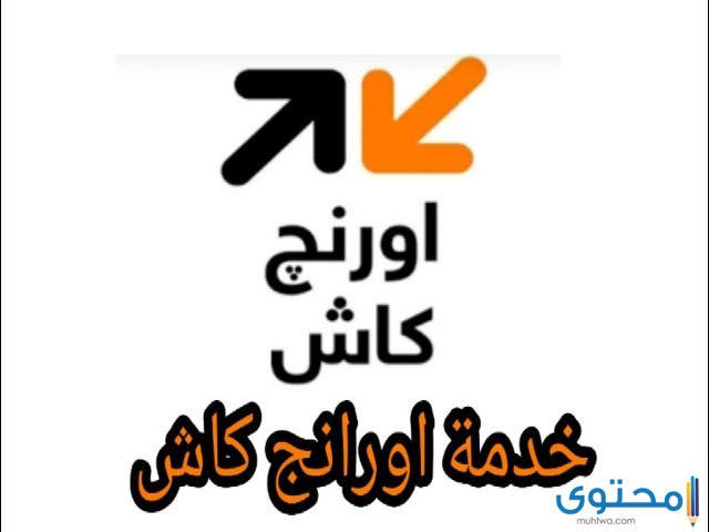 كود اورنج كاش