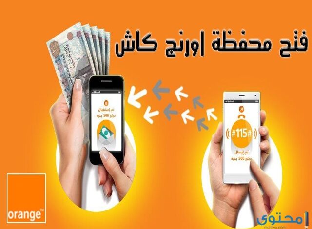 اكواد اورانج كاش 2025 لمعرفة الرصيد والسحب من Atm