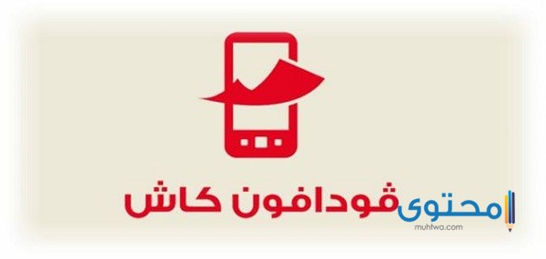 كود تحويل فودافون كاش لرقم اخر