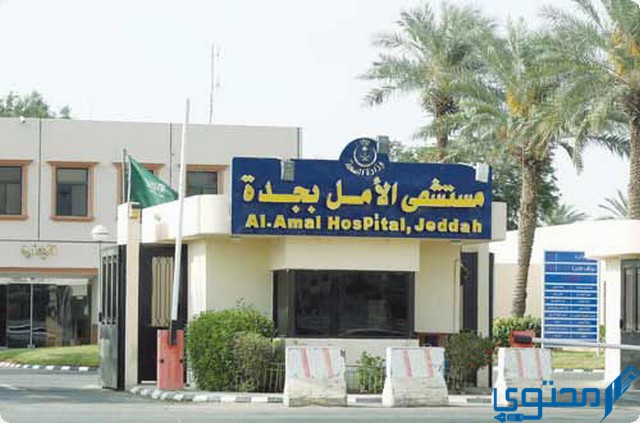 كيف أسجل في مستشفى الأمل؟ Alamal Hospital