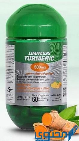 ليمتلس تورميريك (Limitless Turmeric) دواعي الاستخدام والاثار الجانبية