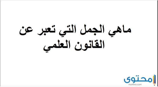  الجمل التي تعبر عن القانون العلمي