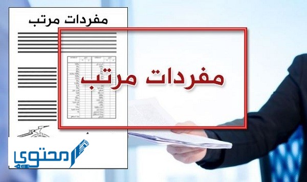 ما هي صيغة مفردات مرتب ؟ وكيف يتم استخراجها