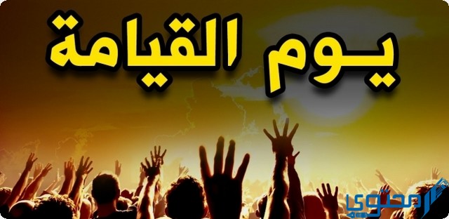 متى تقوم القيامة وكيف تقوم الساعة؟