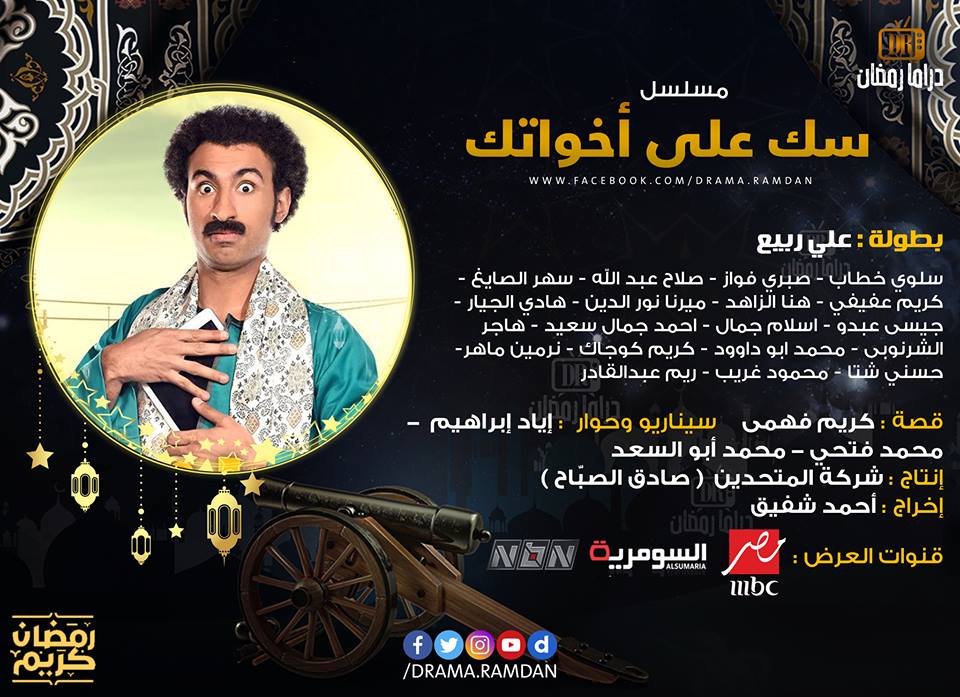 مسلسل سك علي اخواتك