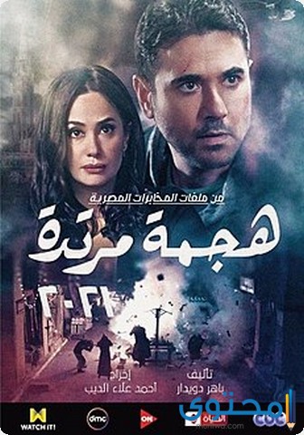 مسلسل هجمة مرتدة