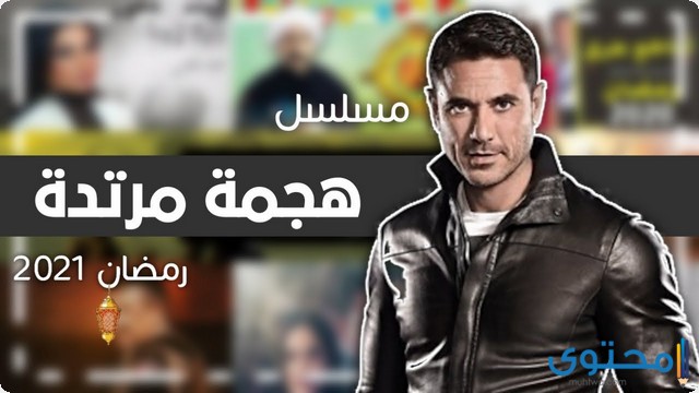 قصة مسلسل هجمة مرتدة للروائي المبدع “باهر دويدار”