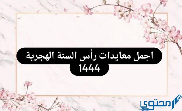 معايدات رأس السنة الهجرية