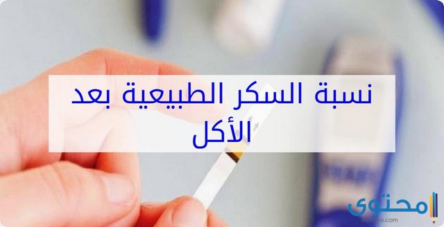 كم نسبة السكر بعد الأكل بساعتين