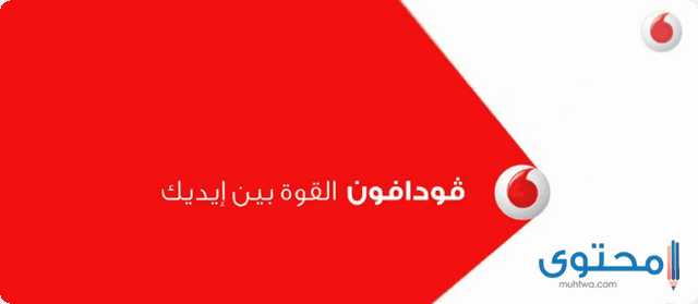 معرفة رقم فودافون