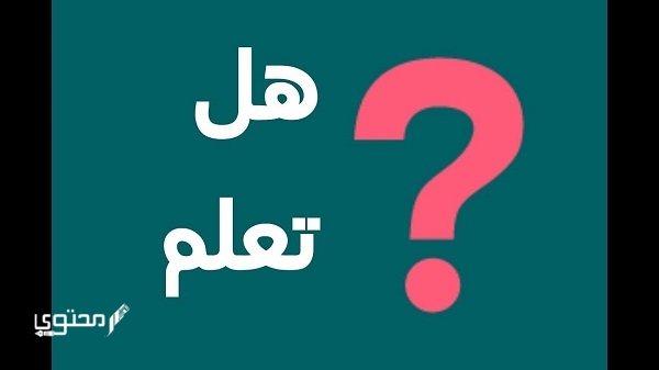 معلومات متنوعة