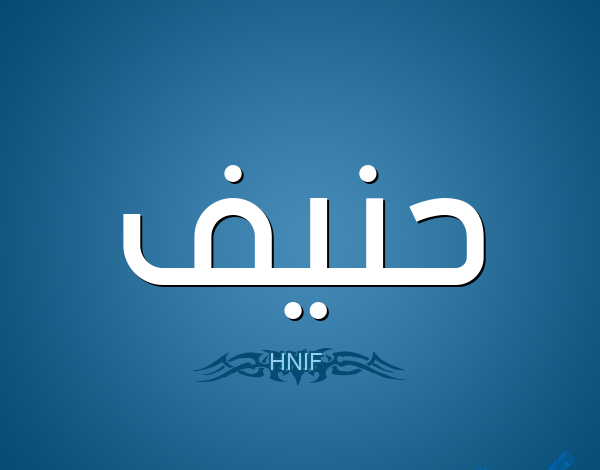 معنى اسم حنيف وصفات حامل اسم (HNIFH)