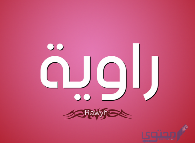 معنى اسم راوية وصفات حاملة اسم (Rawiah)