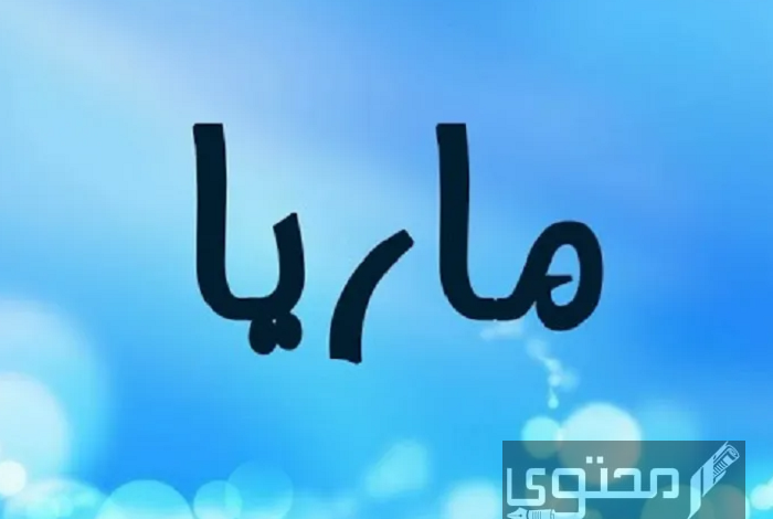 معنى اسم ماريا (Marya) وصفات الاسم وحكم التسمية به