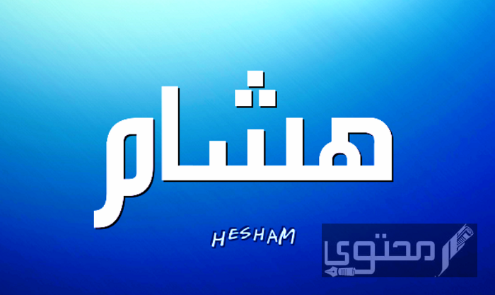 معنى اسم هشام Hisham وصفات حامل الاسم