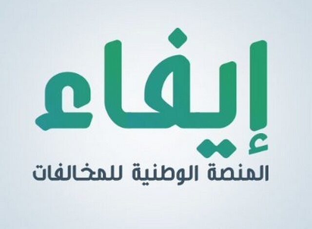 رابط منصة إيفاء للاستعلام عن المخالفات