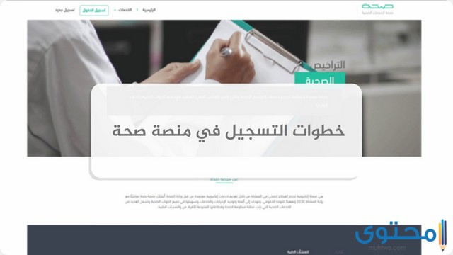 الاستعلام عن الاجازة المرضية عبر منصة صحة 1446