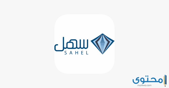 منصة سهل التعليمية المنهج السعودي 1446 Sahelsa