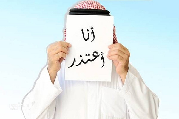 تعبير جديد عن الاعتذار 