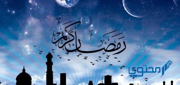 تعبير عن شهر رمضان