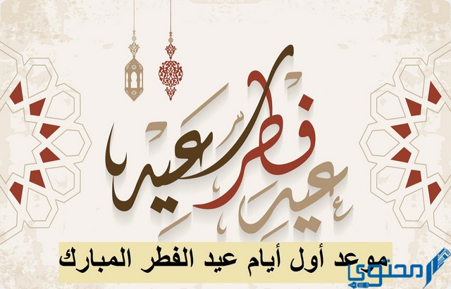 موعد أول أيام عيد الفطر