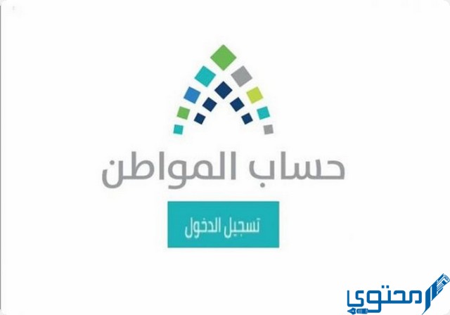 موعد صرف حساب المواطن