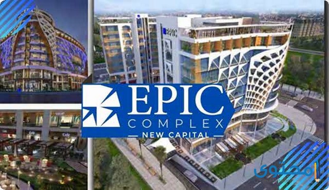 مميزات وعيوب مشروع ايبك مول العاصمة الإدارية Epic Complex