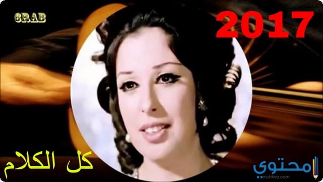 كلمات اغنية كل الكلام نجاة الصغيرة