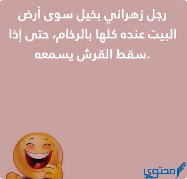 نكت زهارين وغمد تموت من الضحك