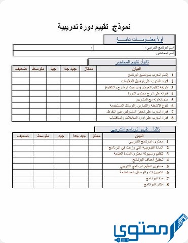 نموذج تقييم دورة تدريبية