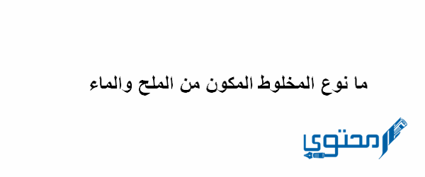 نوع المخلوط المكون من الملح والماء