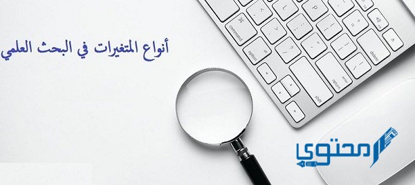 وضح الفرق بين المتغير المستقل والمتغير التابع