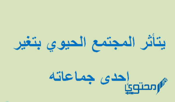 هل يتأثر المجتمع الحيوي بتغير إحدى جماعاته