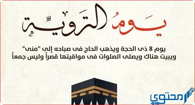 دعاء يوم التروية مكتوب 1446 اللهم أروي قلوبنا